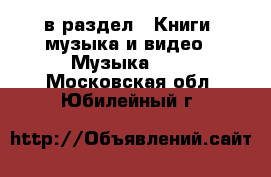  в раздел : Книги, музыка и видео » Музыка, CD . Московская обл.,Юбилейный г.